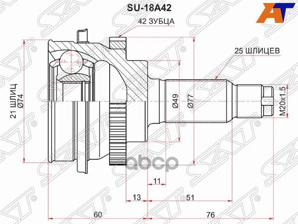 Шрус (Спереди/ Наруж) Suzuki Baleno 95-22 / Cultus 95-02 Sat арт. SU-18A42