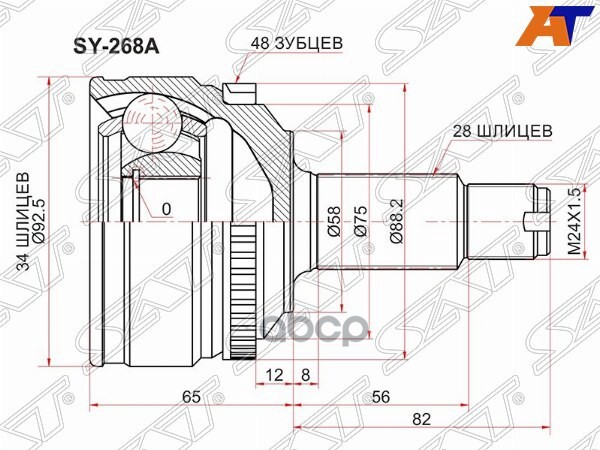 Шрус (Спереди/ Наруж) SsangYong Actyon 05- / Actyon Sports 12-16 / Korando 10-17 / Korando Sports 12 Sat арт. SY-268A