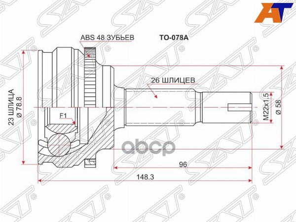 Шрус (Спереди/ Наруж) Toyota Allion (T240,T260) 01-10 / Caldina 92-02 Sat арт. TO-078A