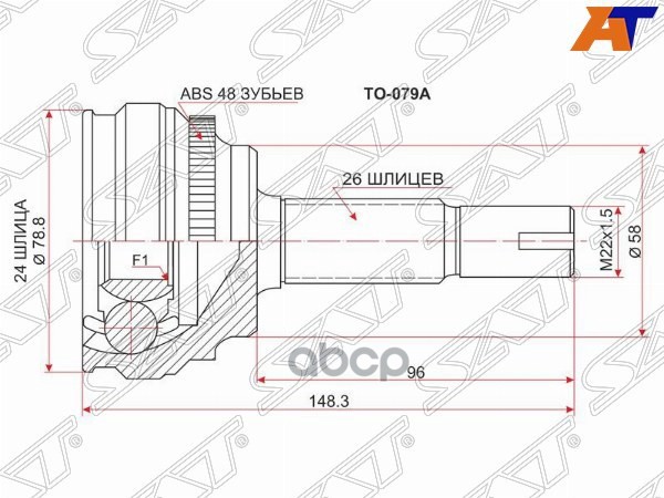 Шрус (Спереди/ Наруж) Toyota Allion (T240) 01-07 / Caldina (T240) 02-07 / Corolla (E150,E180,E120) 0 Sat арт. TO-079A