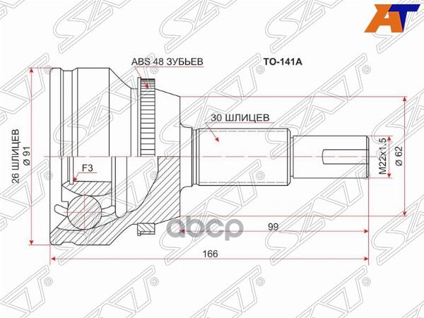 Шрус (Спереди/ Наруж) Lexus RX 03-09 / Toyota Camry 01-17 Sat арт. TO-141A