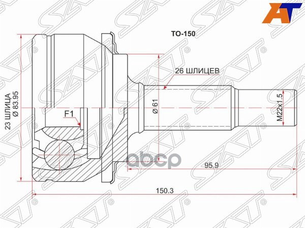 Шрус (Спереди/ Наруж) Toyota Corolla (E150) 06-13 / Auris 06-12 / Corolla USA (E150) 08-13 Sat арт. TO-150