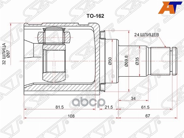 Шрус (Спереди/ Слева/ Внутр) Toyota Camry (XV50,XV70) 11-22 / Camry UAE/USA 11-24 Sat арт. TO-162
