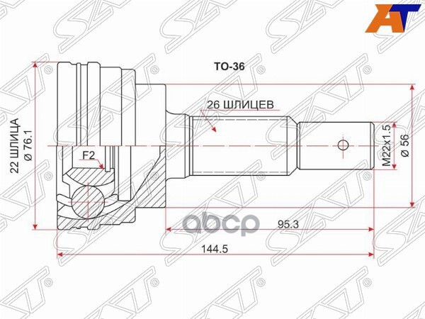 Шрус (Спереди/ Наруж) Toyota Corolla II 90-99 / Corsa 90-99 / Cynos 91-99 / Tercel 94-99 Sat арт. TO-36