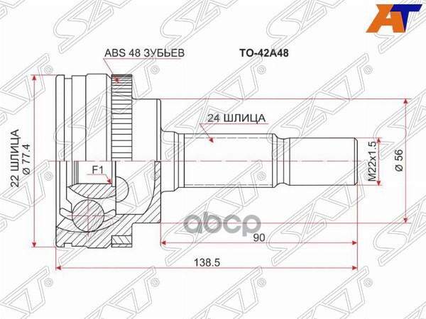 Шрус (Спереди/ Наруж) Toyota Echo 99-05 / Funcargo 99-05 / Platz 99-05 / Yaris 99-05 Sat арт. TO-42A48