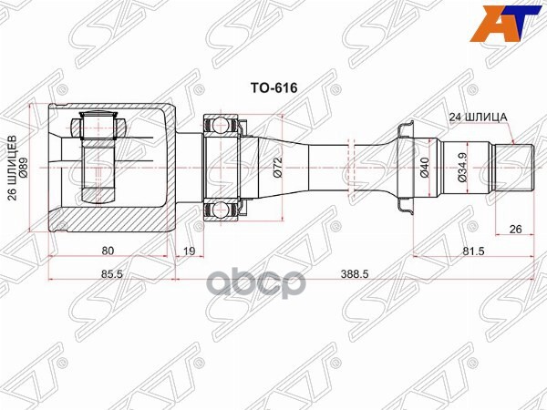 Шрус (Спереди/ Справа/ Внутр) Toyota Avensis (T250,T270) 03-18 Sat арт. TO-616