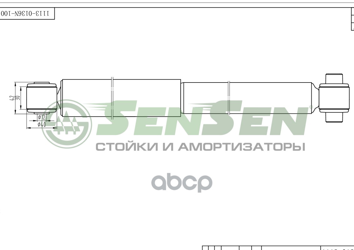 Амортизатор задний L=R PEUGEOT 206 SENSEN 1113-0136 Sensen арт. 1113-0136