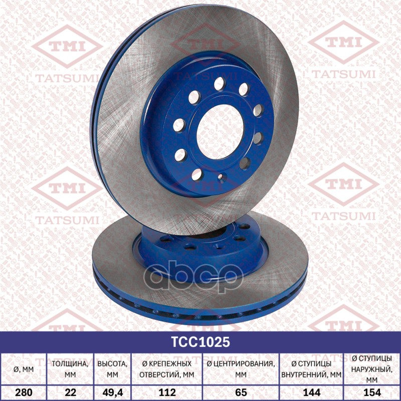 Диск тормозной передний вентилируемый AUDI A3 03-SKODA Octavia 03-VW Golf 03- TCC1025 TATSUMI арт. TCC1025