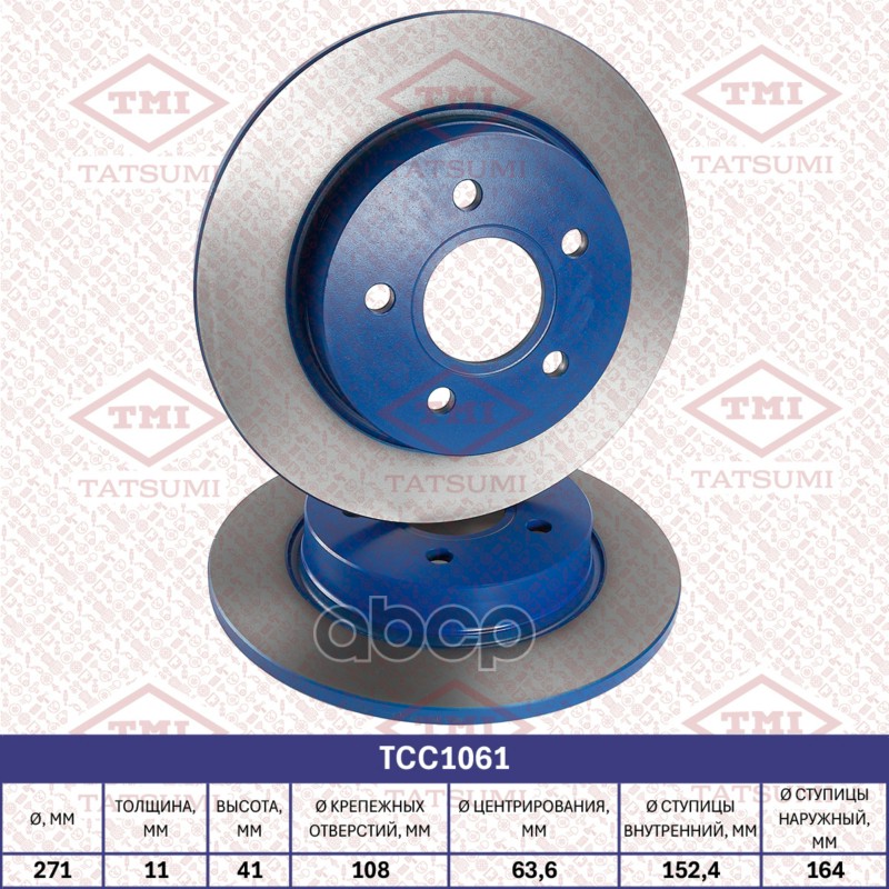 Диск тормозной задний FORD Focus 11- TCC1061 TATSUMI арт. TCC1061