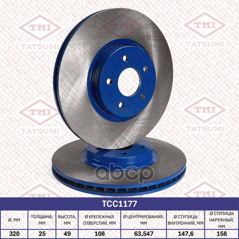 Диск тормозной передний вентилируемый FORD Focus/Kuga 11- TCC1177 TATSUMI арт. TCC1177