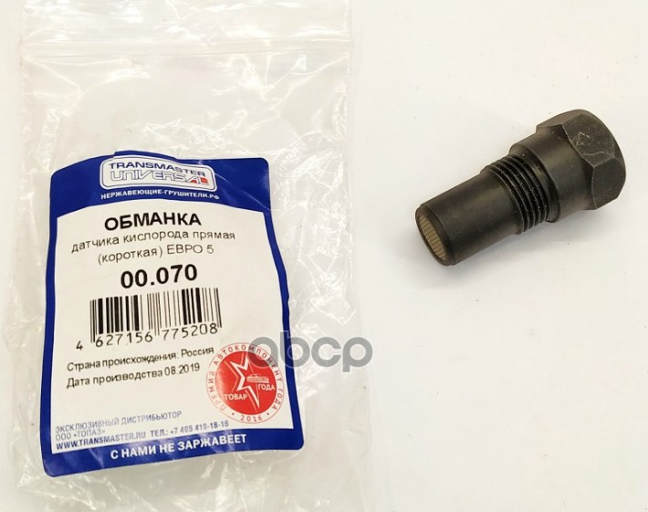 Обманка датчика кислорода прямая с керамическим мини катализатором Евро 5 (короткая)/85267 TRANSMASTER UNIVERSAL арт. 00070