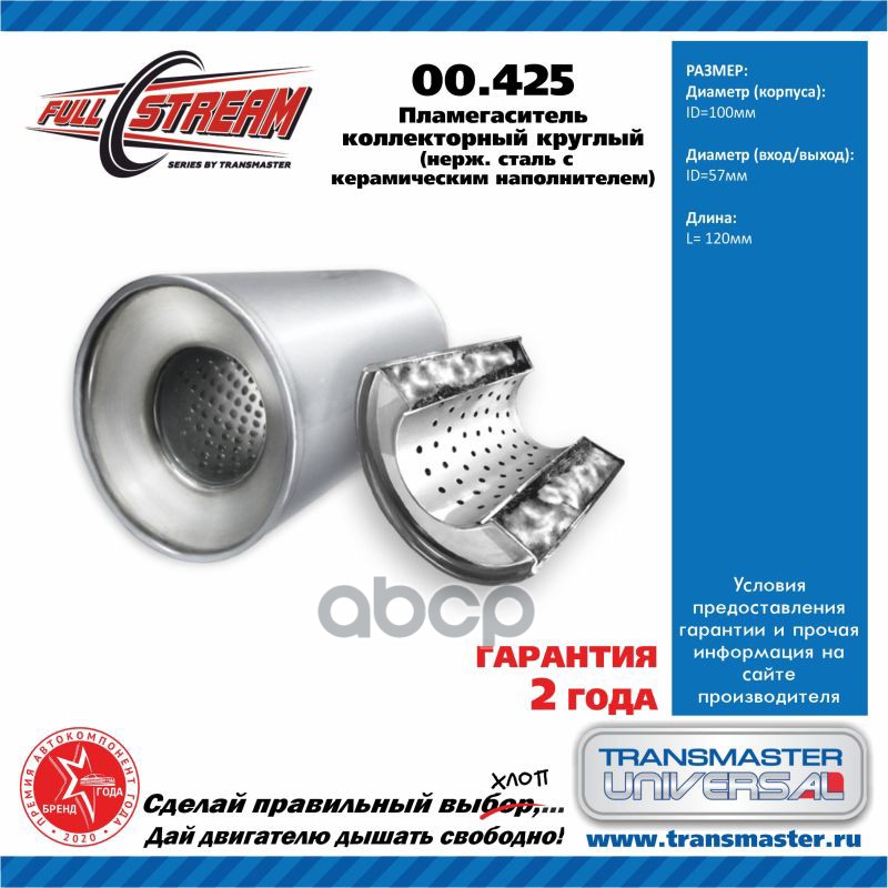 Пламегаситель коллекторный (d изделия 100мм. L изделия 120мм. d трубы 55 мм.) TRANSMASTER UNIVERSAL арт. 00425