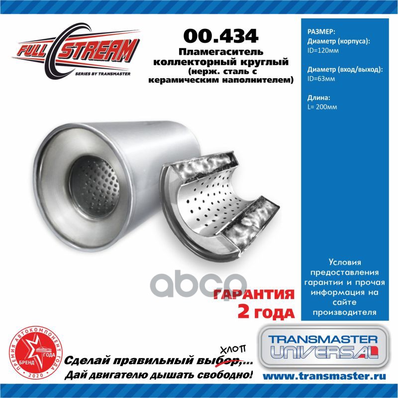 Пламегаситель Коллекторный 00.434 Universal (D=120 Мм /L=200 Мм /D Входа/Выхода=60 Мм ) Transmaster Universal 00.434 TRANSMAS...