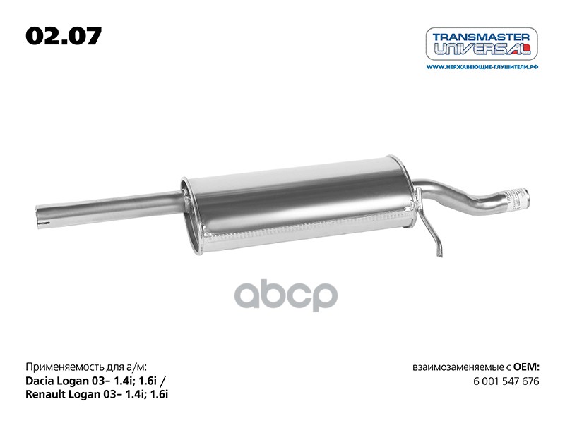 Глушитель Для А/М Renault Logan 6001547676 Transmaster Universal 02.07 TRANSMASTER UNIVERSAL арт. 0207