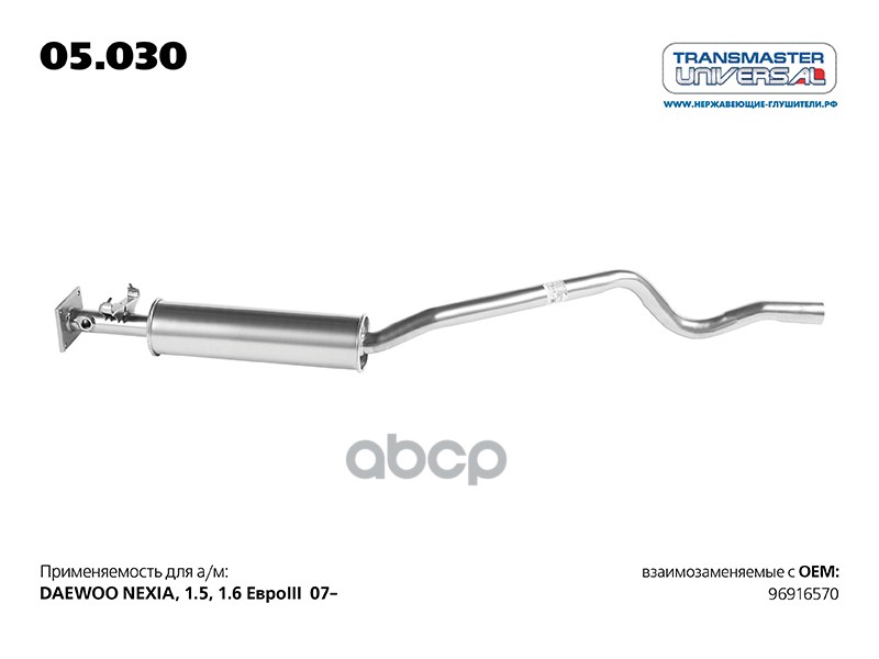 Резонатор DAEWOO NEXIA TRANSMASTER UNIVERSAL 05.030 TRANSMASTER UNIVERSAL арт. 05.030