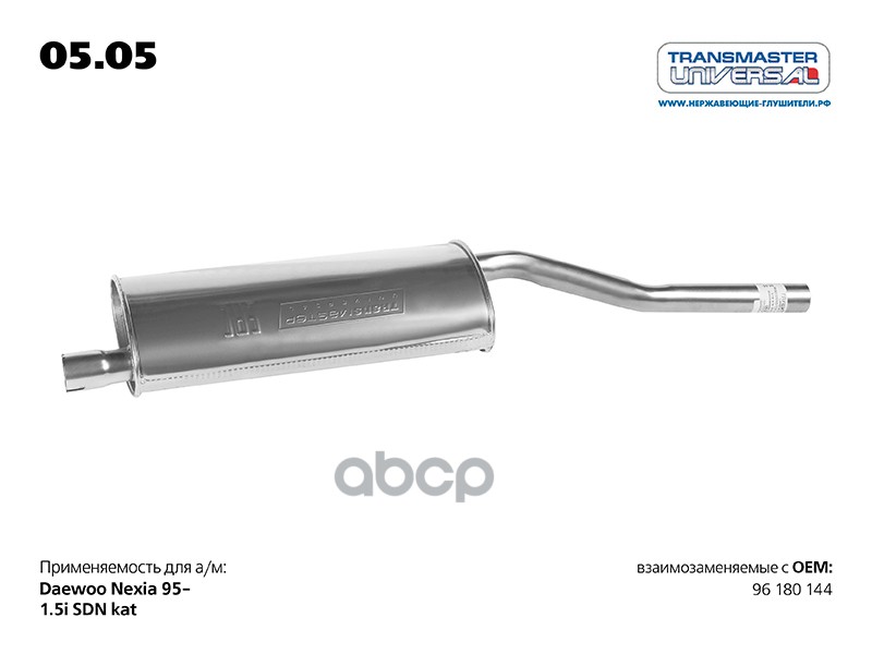 Глушитель основной DAEWOO Nexia TRANSMASTER UNIVERSAL 05.05 TRANSMASTER UNIVERSAL арт. 05.05