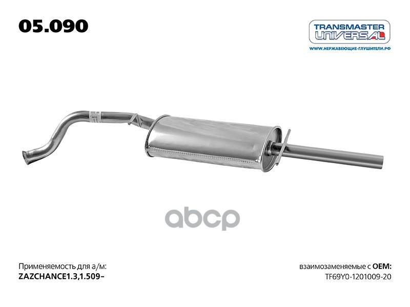 Глушитель для а/м ZAZ CHANCE TF69Y0-1201009-20 TRANSMASTER UNIVERSAL 05.090 TRANSMASTER UNIVERSAL арт. 05090