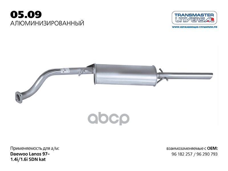 Глушитель алюм. для а/м CHEVROLET LANOS 96 290 793 TRANSMASTER UNIVERSAL 05.09AL TRANSMASTER UNIVERSAL арт. 0509AL