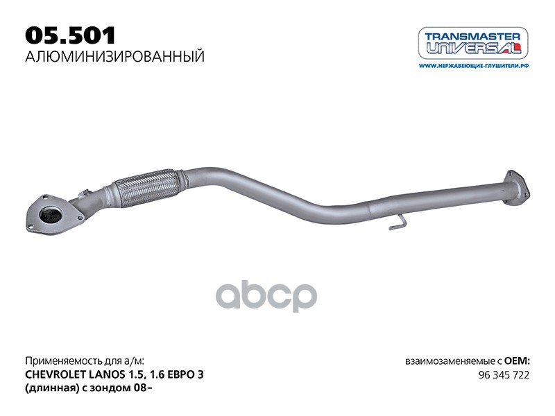 Труба приемная нерж. для а/м CHEVROLET LANOS ЕВРО 3 (длинная, с зондом) 2008-2009 г.в. 1,5 TRANSMASTER UNIVERSAL арт. 05501AL