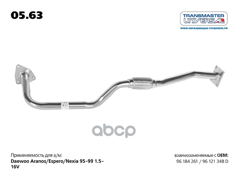 Труба приемная DAEWOO Nexia/77223 TRANSMASTER UNIVERSAL 05.63 TRANSMASTER UNIVERSAL арт. 05.63