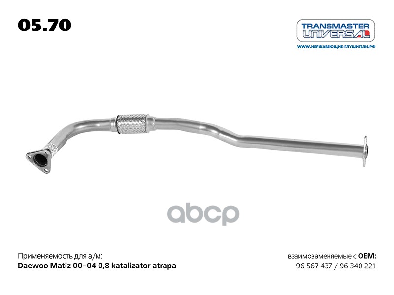 Труба приемная DAEWOO Matiz 98-> /для а/м с катализатором TRANSMASTER UNIVERSAL 05.70 TRANSMASTER UNIVERSAL арт. 05.70