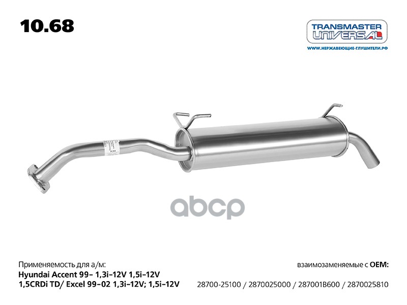 Глушитель Hyundai Accent TRANSMASTER UNIVERSAL 10.68 TRANSMASTER UNIVERSAL арт. 10.68
