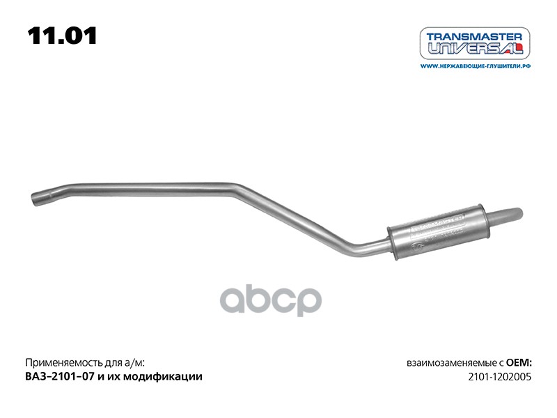 Резонатор Ваз 2101 Lada Nova Transmaster Universal 11.01 TRANSMASTER UNIVERSAL арт. 11.01