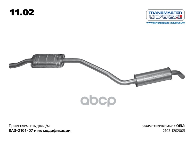 Резонатор для а/м ВАЗ 2103-1202005 TRANSMASTER UNIVERSAL арт. 1102