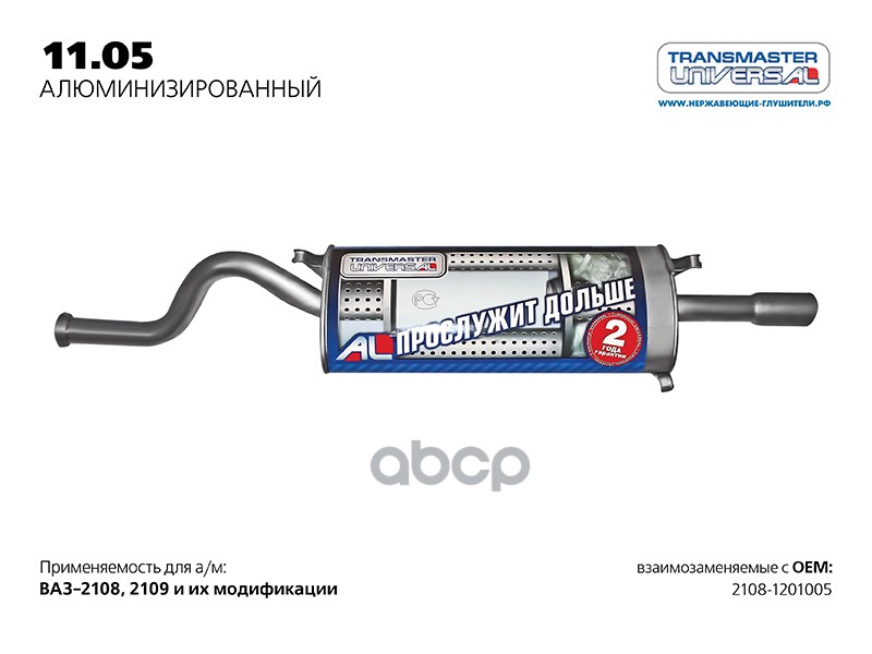 Глушитель ВАЗ 2108-09 нерж.покр.(Универсал TR) LADA 2108-09 TRANSMASTER UNIVERSAL 11.05AL TRANSMASTER UNIVERSAL арт. 11.05AL