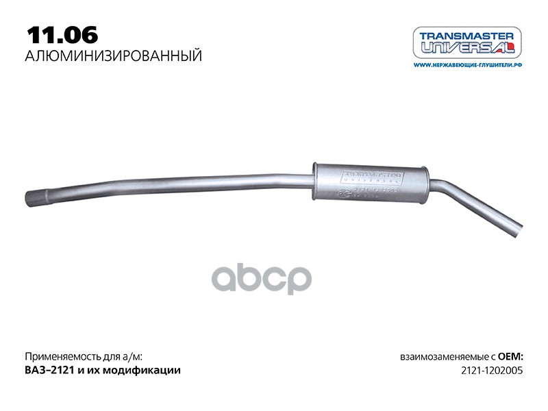 Резонатор нерж. для а/м ВАЗ 2121-1202005 TRANSMASTER UNIVERSAL 11.06AL TRANSMASTER UNIVERSAL арт. 1106AL