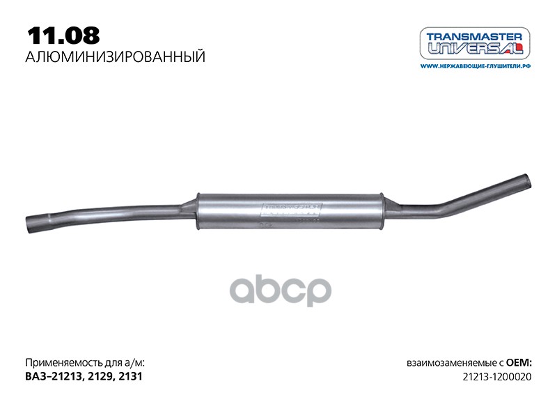 Резонатор нерж. для а/м ВАЗ 21213-1200020 TRANSMASTER UNIVERSAL 11.08AL TRANSMASTER UNIVERSAL арт. 1108AL