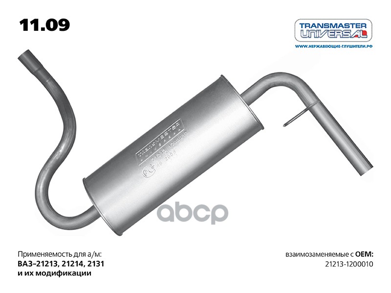 Глушитель основной для а/м ВАЗ 21213-1200010 TRANSMASTER UNIVERSAL арт. 1109