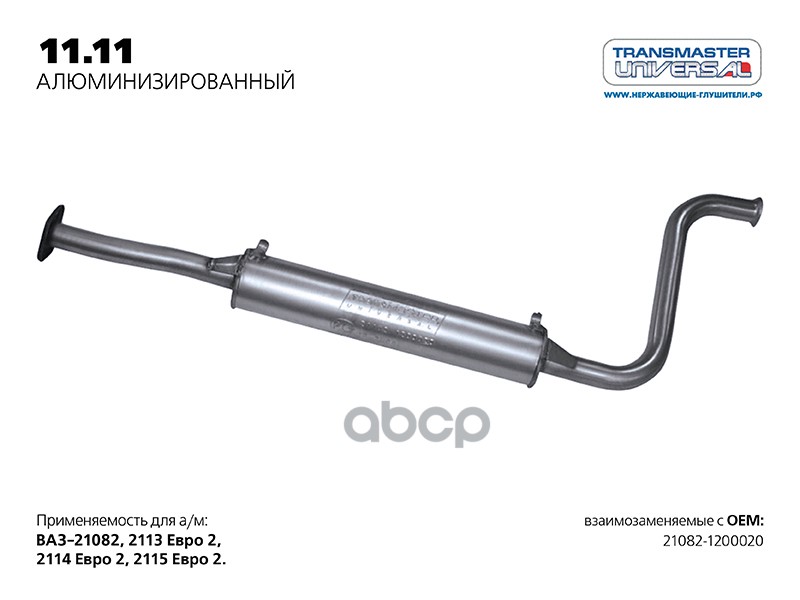 Резонатор ВАЗ 21082 нерж. под кат.(Универсал TR) TRANSMASTER TRANSMASTER UNIVERSAL 11.11AL TRANSMASTER UNIVERSAL арт. 11.11AL