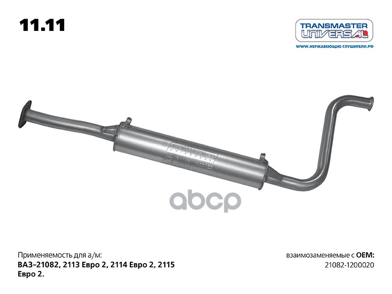 Резонатор под катализатор для а/м ВАЗ 21082-1200020 TRANSMASTER UNIVERSAL арт. 1111