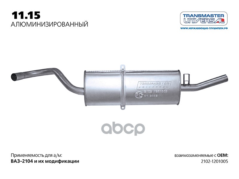 Глушитель основной нерж. для а/м ВАЗ 2102-1201005 TRANSMASTER UNIVERSAL 11.15AL TRANSMASTER UNIVERSAL арт. 1115AL