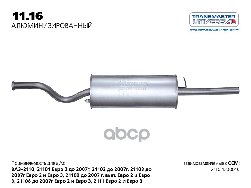 Глушитель основной нерж. для а/м ВАЗ 2110-1200010 TRANSMASTER UNIVERSAL 11.16AL TRANSMASTER UNIVERSAL арт. 1116AL