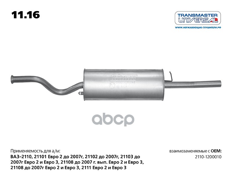 Глушитель основной для а/м ВАЗ 2110-1200010 TRANSMASTER UNIVERSAL арт. 1116