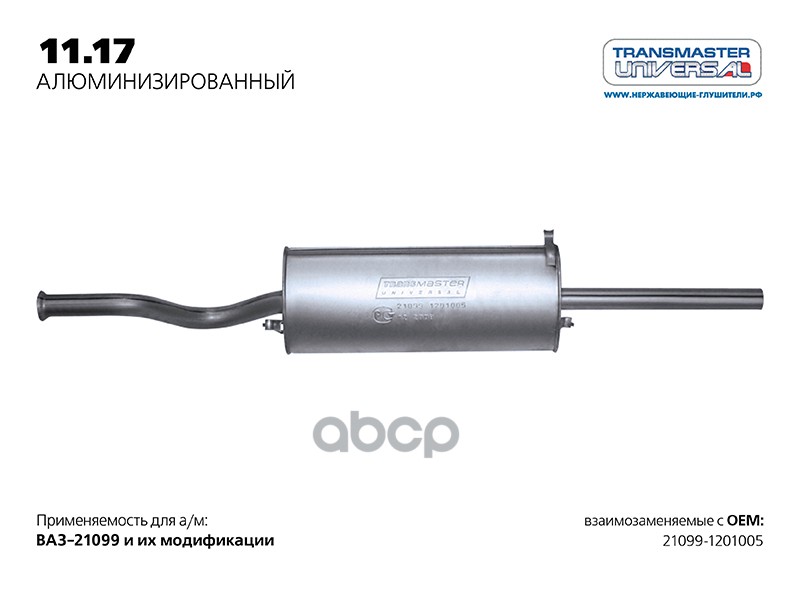 Глушитель основной нерж. для а/м ВАЗ 21099-1201005 TRANSMASTER UNIVERSAL 11.17AL TRANSMASTER UNIVERSAL арт. 1117AL