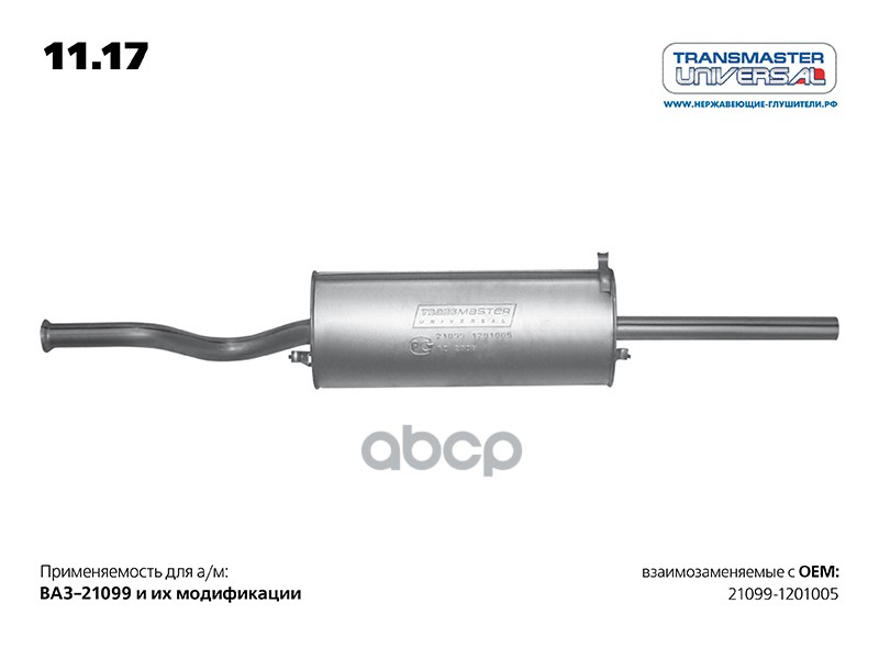 Глушитель основной ВАЗ 21099 TRANSMASTER UNIVERSAL 11.17 TRANSMASTER UNIVERSAL арт. 11.17