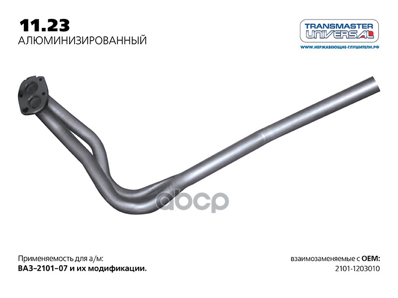 Труба приемная нерж. для а/м ВАЗ 2101-1203010 TRANSMASTER UNIVERSAL 11.23AL TRANSMASTER UNIVERSAL арт. 1123AL