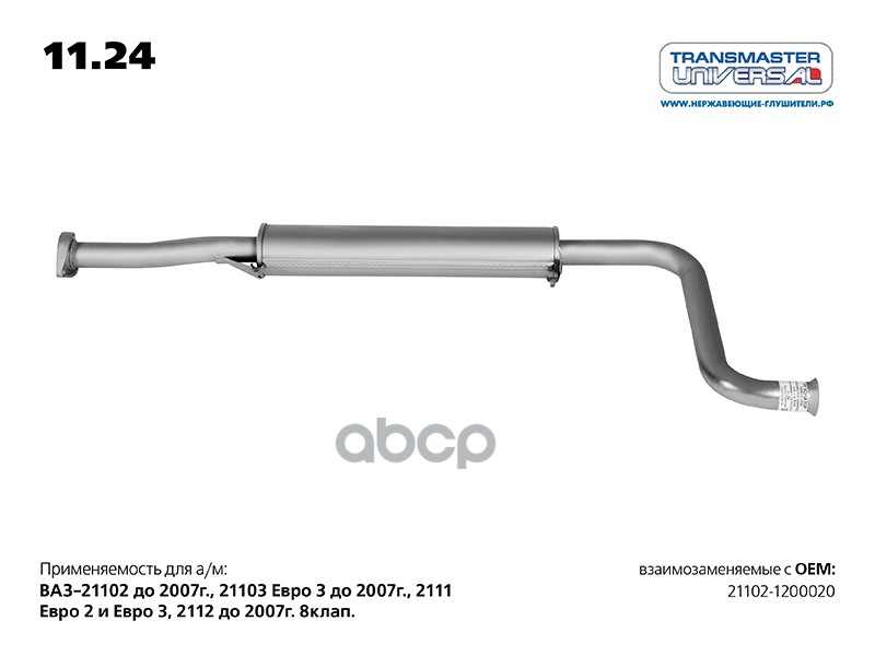 Резонатор TRANSMASTER UNIVERSAL арт. 1124