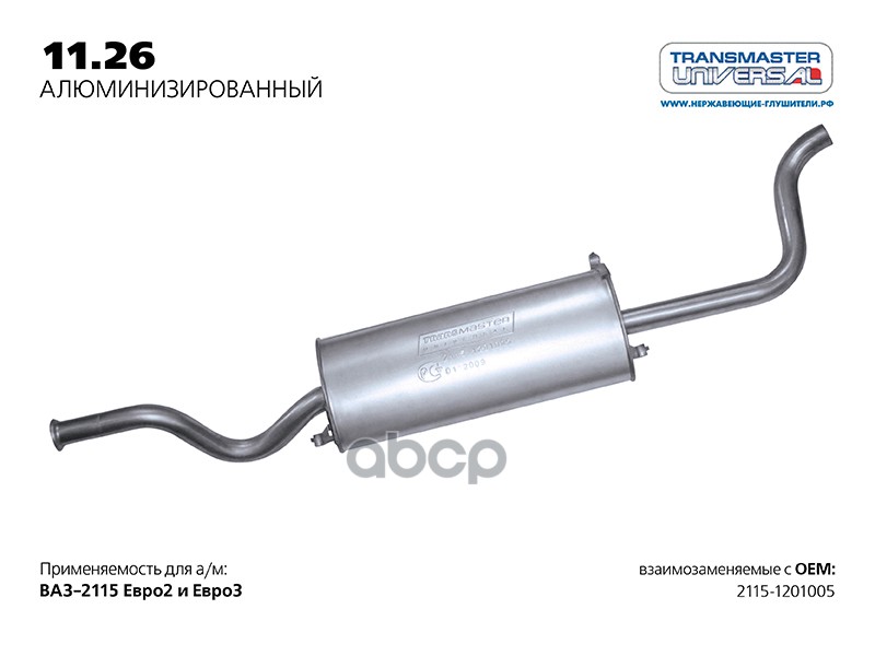 Глушитель основной нерж. для а/м ВАЗ 2115-1201005 TRANSMASTER UNIVERSAL арт. 1126AL