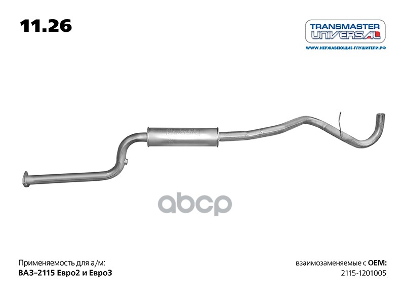 Глушитель основной для а/м ВАЗ 2115-1201005 TRANSMASTER UNIVERSAL 11.26 TRANSMASTER UNIVERSAL арт. 1126