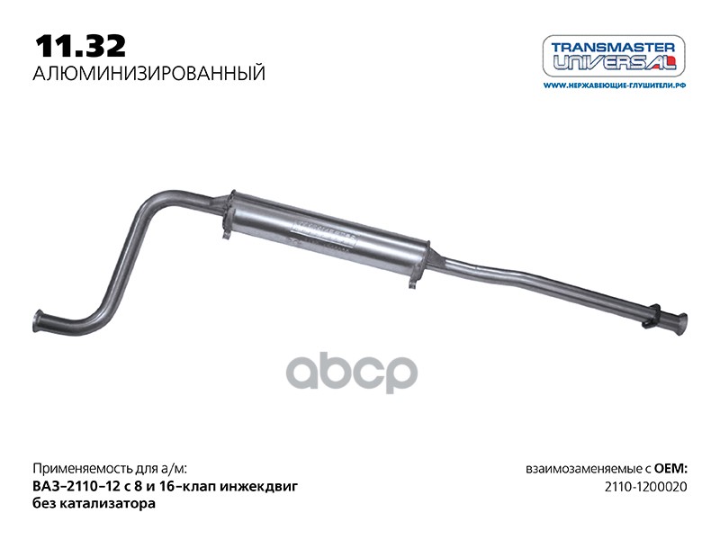 Резонатор нерж. для а/м ВАЗ 2110-1200020 без катализатора TRANSMASTER UNIVERSAL арт. 1132AL