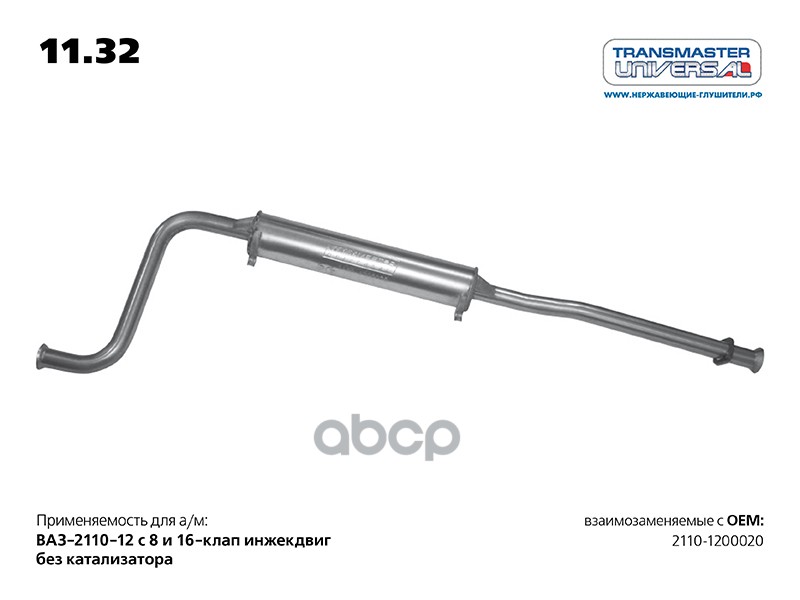 Резонатор Для А/М Ваз 2110-1200020 Без Катализатора TRANSMASTER UNIVERSAL арт. 1132