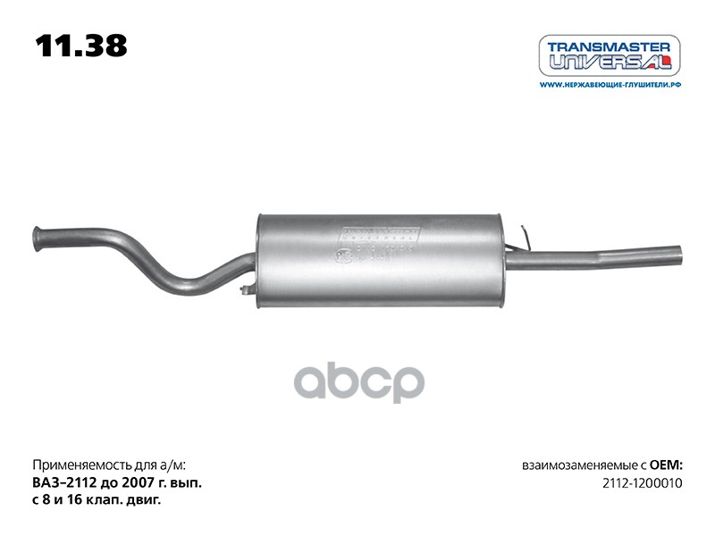 Глушитель основной для а/м ВАЗ 2112-1200010 до 2008 г. TRANSMASTER UNIVERSAL арт. 1138