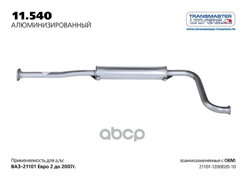 Резонатор нерж. для а/м ВАЗ 21101-1200020-10 под кат-коллектор, дв. 1.6  до 2007 г. TRA TRANSMASTER UNIVERSAL арт. 11540AL