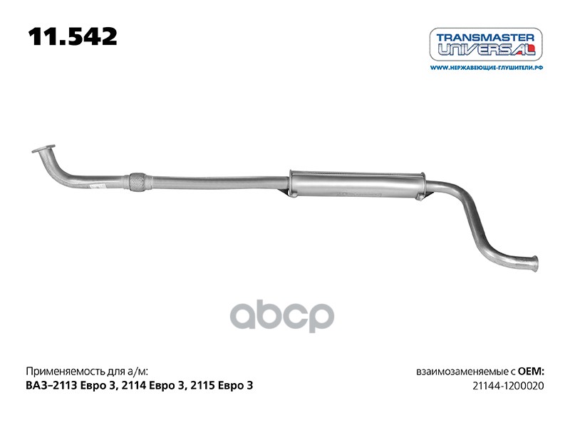 Резонатор Для А/М Ваз 21144-1200020 Евро 3 С Гофрокомпенсатором TRANSMASTER UNIVERSAL арт. 11542