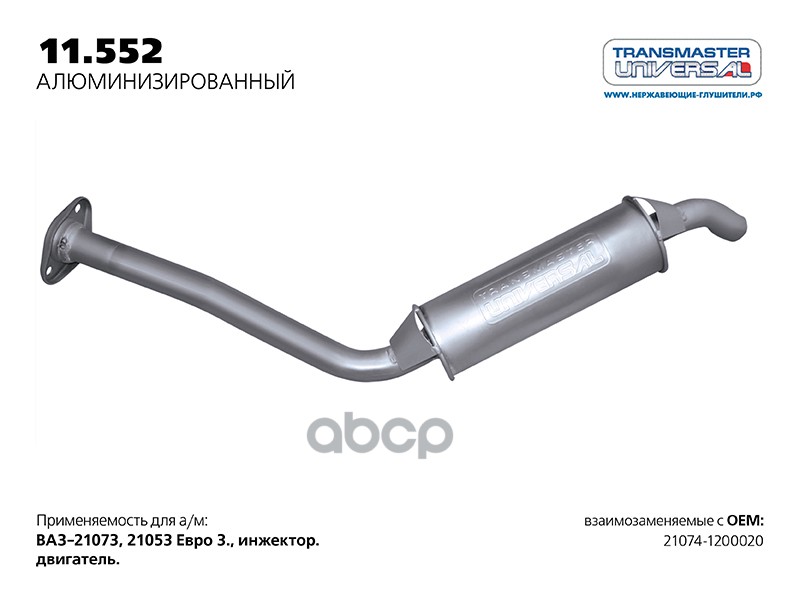 Резонатор Нерж. Для А/М Ваз 21074-1200020 Под Катализатор Евро 3 1.5I / 1.6I  До 2007 Г TRANSMASTER UNIVERSAL арт. 11552AL