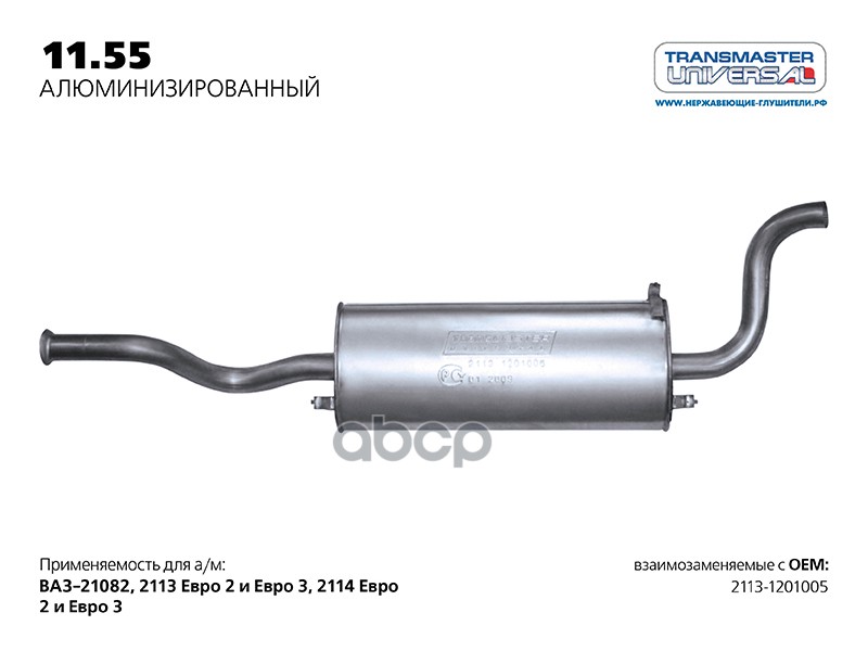 Глушитель основной нерж. для а/м ВАЗ 2113-1201005 TRANSMASTER UNIVERSAL 11.55AL TRANSMASTER UNIVERSAL арт. 1155AL